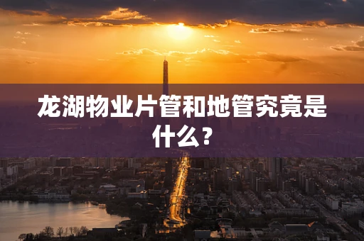 龙湖物业片管和地管究竟是什么？