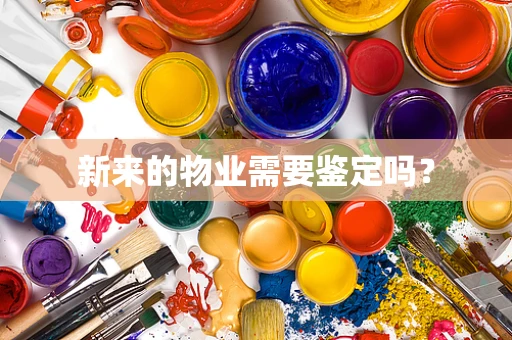 新来的物业需要鉴定吗？