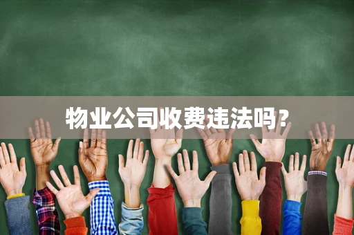 物业公司收费违法吗？