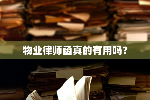 物业律师函真的有用吗？