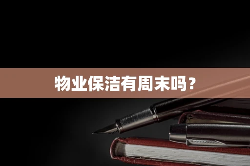 物业保洁有周末吗？