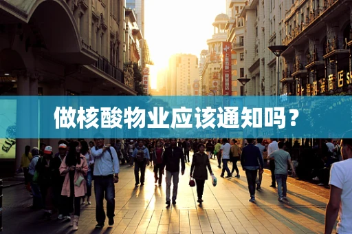 做核酸物业应该通知吗？
