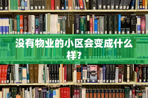 没有物业的小区会变成什么样？