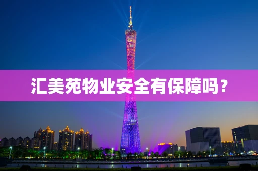 汇美苑物业安全有保障吗？