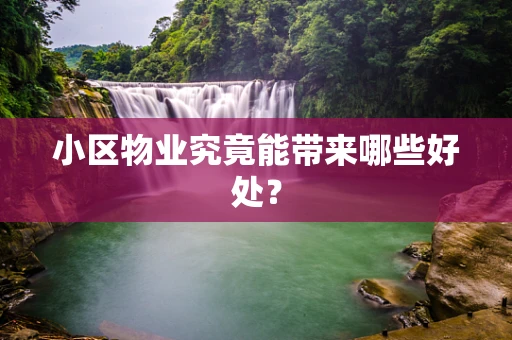 小区物业究竟能带来哪些好处？