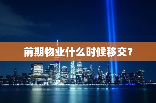 前期物业什么时候移交？