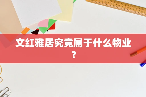 文红雅居究竟属于什么物业？