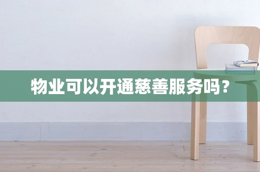 物业可以开通慈善服务吗？