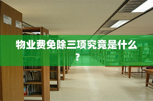 物业费免除三项究竟是什么？