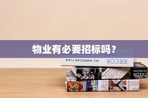物业有必要招标吗？
