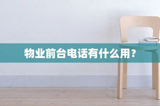 物业前台电话有什么用？