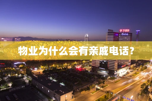 物业为什么会有亲戚电话？