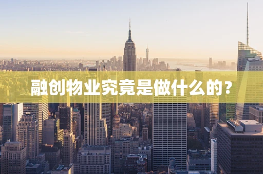 融创物业究竟是做什么的？