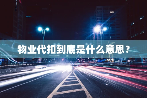 物业代扣到底是什么意思？
