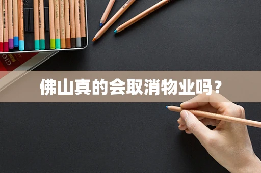 佛山真的会取消物业吗？