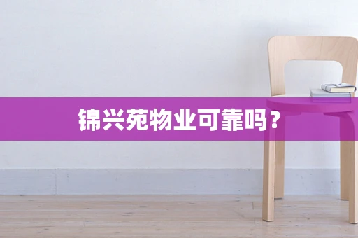 锦兴苑物业可靠吗？