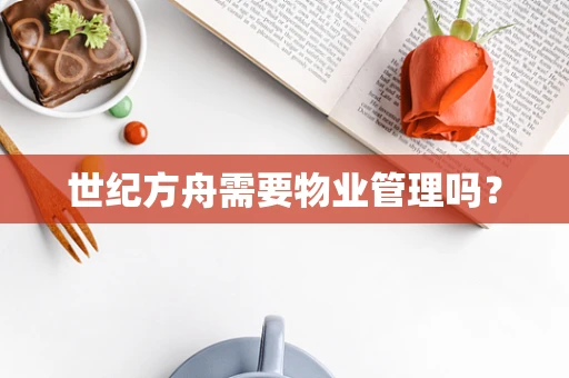 世纪方舟需要物业管理吗？
