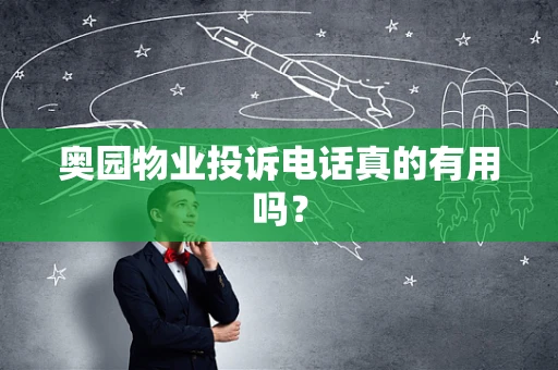 奥园物业投诉电话真的有用吗？
