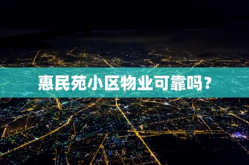 惠民苑小区物业可靠吗？
