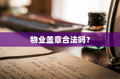 物业盖章合法吗？