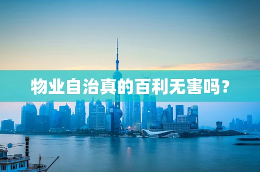 物业自治真的百利无害吗？