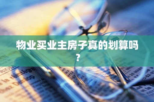 物业买业主房子真的划算吗？