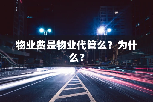 物业费是物业代管么？为什么？