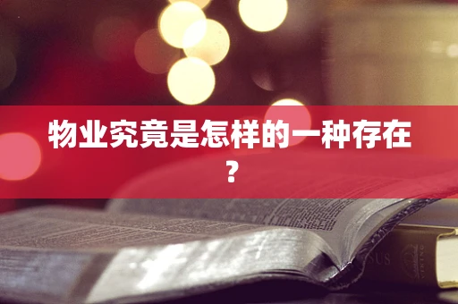 物业究竟是怎样的一种存在？