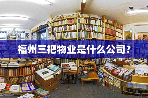 福州三把物业是什么公司？