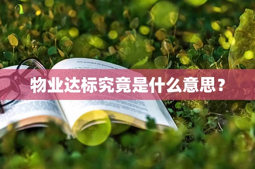 物业达标究竟是什么意思？