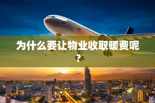 为什么要让物业收取暖费呢？