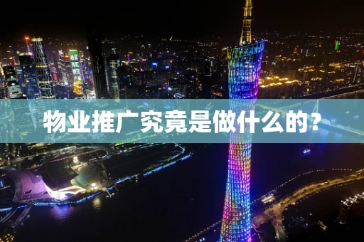物业推广究竟是做什么的？