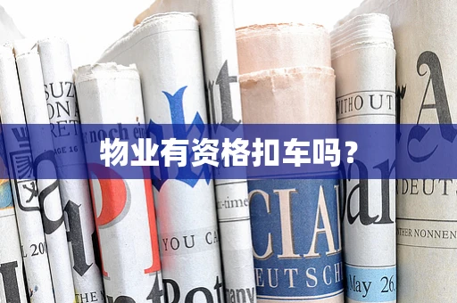 物业有资格扣车吗？