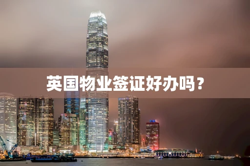 英国物业签证好办吗？
