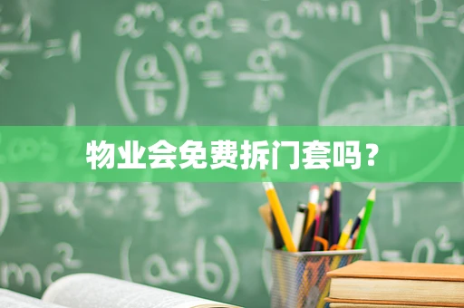 物业会免费拆门套吗？