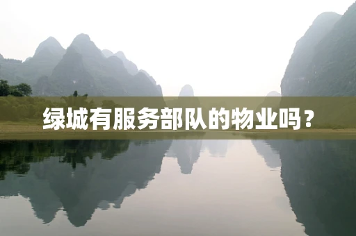 绿城有服务部队的物业吗？
