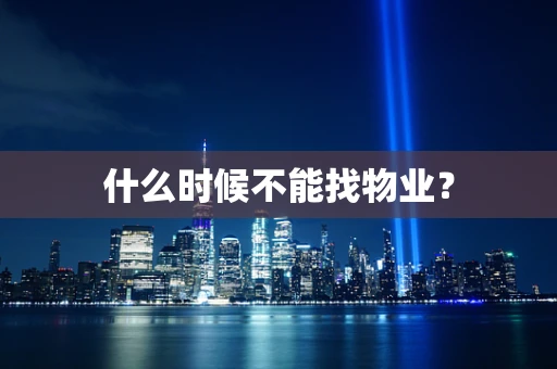什么时候不能找物业？