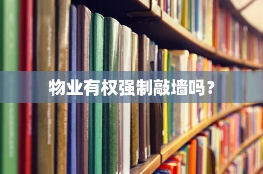 物业有权强制敲墙吗？