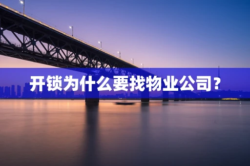 开锁为什么要找物业公司？