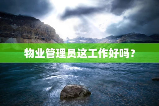 物业管理员这工作好吗？