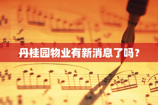 丹桂园物业有新消息了吗？