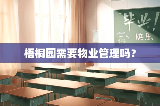 梧桐园需要物业管理吗？