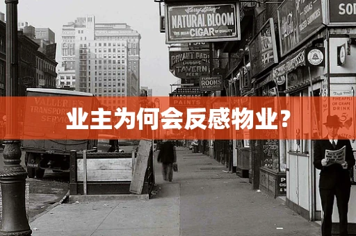 业主为何会反感物业？