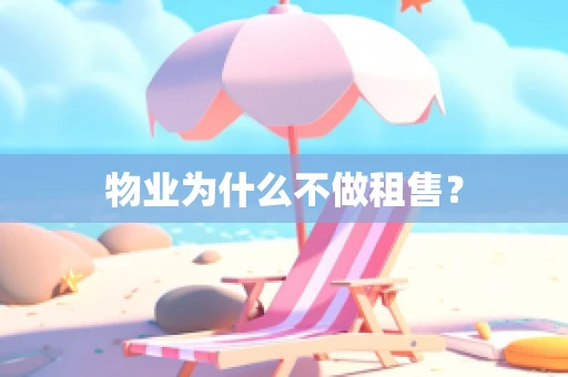 物业为什么不做租售？