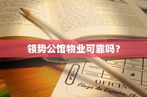 领势公馆物业可靠吗？