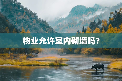物业允许室内砌墙吗？