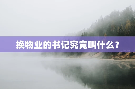换物业的书记究竟叫什么？