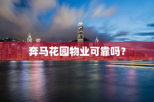 奔马花园物业可靠吗？