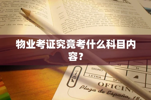 物业考证究竟考什么科目内容？