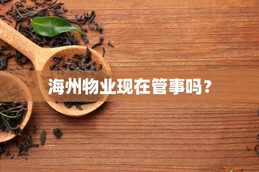 海州物业现在管事吗？